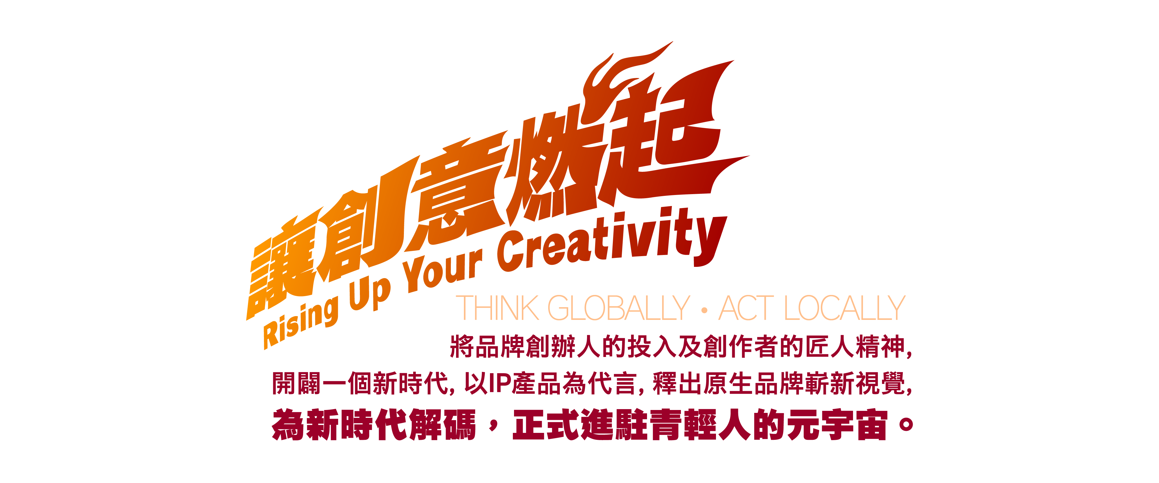 讓創意燃起 Rising Up Your Creativity