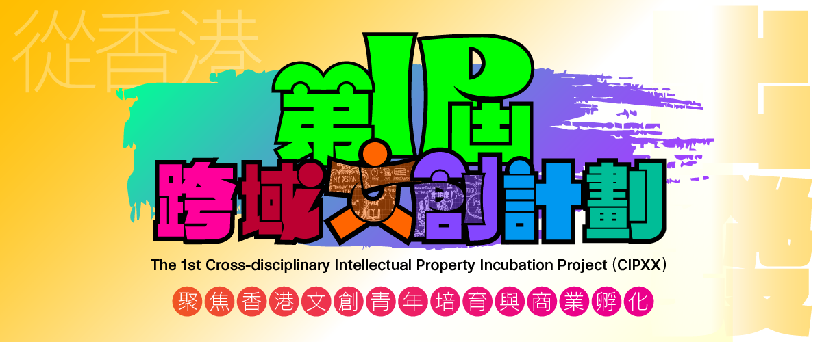 第1屆跨域IP孵化計劃主視覺