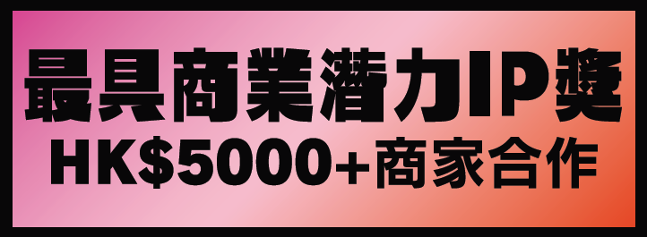 最具商業潛力IP獎 HK$5000+商家合作
