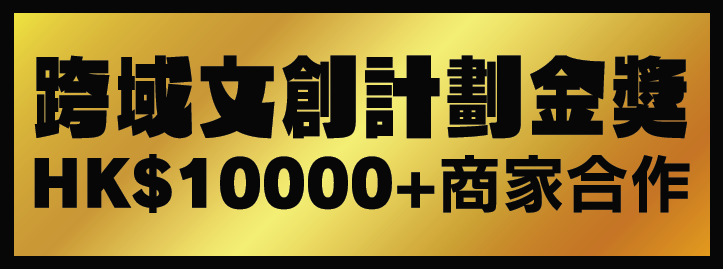 跨域文創計劃金獎 HK$10000+商家合作