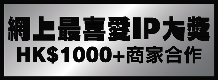 網上最喜愛IP大獎 HK$1000+商家合作