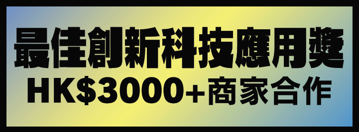 最佳創新科技應用獎 HK$3000+商家合作